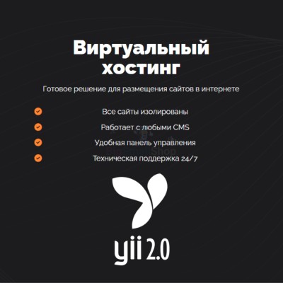 Хостинг для YII быстрый и недорогой - купить в Имянлебаше