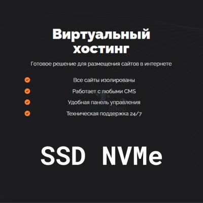 SSD NVMe хостинг быстрый и недорогой - купить в Имянлебаше