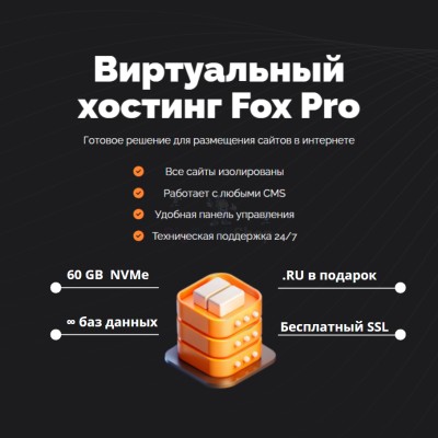 Мощный хостинг Fox Pro быстрый и недорогой - купить в Имянлебаше