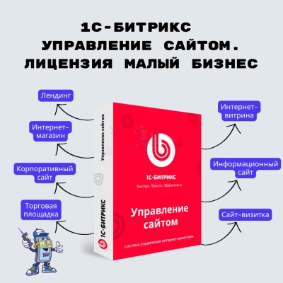 1С-Битрикс: Управление сайтом. Лицензия Малый бизнес - купить в Имянлебаше