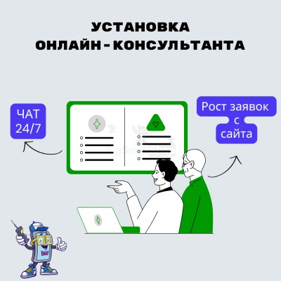 Установка онлайн-консультанта на ваш сайт - купить в Имянлебаше